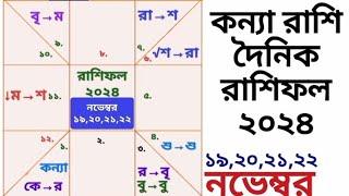 কন্যা রাশি নভেম্বর রাশিফল ২০২৪ | ১৯, ২০, ২১ ও ২২ নভেম্বর কেমন যাবে? | Kanya rashir somoy kmn? Virgo