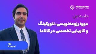 چگونه کار تخصصی خود را در کانادا پیدا کنیم؟ جلسه اول کاریابی در کانادا