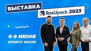 Выставка RosUpack 2023