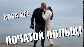 НАЙДИВОВИЖНІШЕ МІСЦЕ В ПОЛЬЩІ-КОСА HEL. ПОЧАТОК ПОЛЬЩІ. МИ НА МОРІ ПРОБУЄМО НАЙСМАЧНІШИЙ ЖУРЕК.