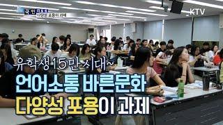 [국민리포트] 외국인 유학생 15만 시대, 학생 간 의사소통이 과제