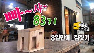 작은집건축학교 83기 수료영상, 스스로집짓기, 체류형 쉼터, 농막