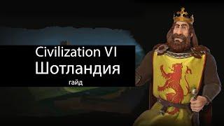 Civilization VI: Шотландия. Довольство