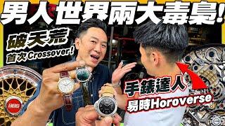 【駕輛 x 易時】破天荒互相毒害‼️Oliver 揭秘隱世執平錶窿路，陳生推介珍藏保值車款！40 萬名錶細節有幾癲？少啲定力都出事呀️ #駕輛有人訪 （附中文字幕）