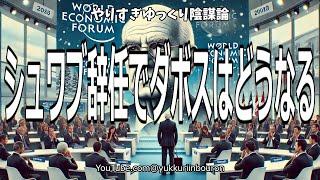 クラウス・シュワブ氏、会長辞任！ダボスの未来は？