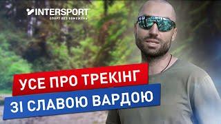 З чого почати трекiнг? Розповідає Слава Варда | INTERSPORT