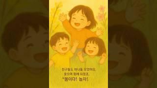 봄이 온 날 짧은 동화이야기동화세상, 옛날이야기, 이솝우화, 동화, 재미있는이야기, 인기동화, 잠자리동화, 유아 어린이 인기동화