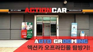 현장탐방 / 자동차 용품 전문점 액션카(Action Car)