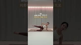 ️이거 하나 했을뿐인데, 중둔근 자극 뽝!#sidekick #사이드킥 #중둔근운동 #하체루틴