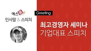 예스폼 인사말 스피치 - 최고경영자 세미나 기업대표 스피치 연설문