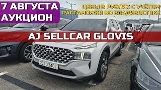 АУКЦИОН AJ SELLCAR AUCTION . 7 АВГУСТА . ИНТЕРЕСНЫЕ ВАРИАНТЫ ОТ 1 МЛН. ДО 2 МЛН. РУБЛЕЙ.