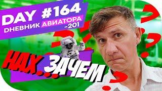 ТЕБЕ ЭТО НУЖНО? Day#164  VLOG DIARY AVIATOR VLOG/ ДНЕВНИК АВИАТОРА  25.06.2021 г.