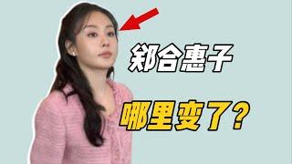 鄭合惠子變了這麼多？！怎麼長得又老又小的……【大沛沛沛吖】