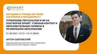 Управление персоналом и HR на платформе Юрайт: учебный контент и образовательные сервисы.