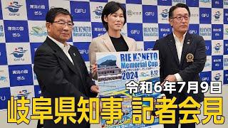 令和6年7月9日岐阜県知事会見「RIE KANETO Memorial Cup 2024の開催」他