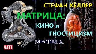 Стефан Хёллер – МАТРИЦА: Кино и Гностицизм