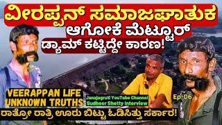 "ವೀರಪ್ಪನ್ ಫ್ಯಾಮಿಲಿನ ಮೆಟ್ಟೂರಿನಿಂದ ರಾತ್ರೋ ರಾತ್ರೋ ಆಚೆ ಬಿಸಾಕಿದ್ರು ಸಾರ್!- @janajagruthimaadhyama2182  -E6