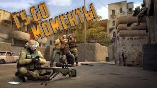 МОМЕНТЫ ИЗ CS:GO