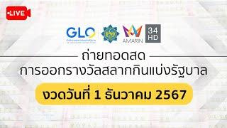  Live ถ่ายทอดสดการออกรางวัล #สลากกินแบ่งรัฐบาล งวดประจำวันที่ 1 ธันวาคม 2567