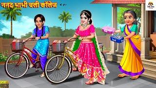 ननद भाभी चली कॉलेज | Nanad Bhabhi Chali College | Saas Bahu | Hindi Kahaniya | Moral Stories