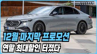 벤츠 12월 프로모션 할인 전쟁 A클래스 C클래스 E클래스 S클래스 E200 E300 C200 C300 GLA GLB GLC GLE GLS CLS CLA GT43 G클래스 G바겐