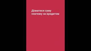 Як погасити кредит у додатку?