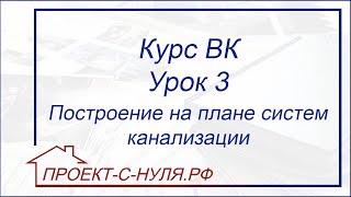 Курс "Водоснабжение и канализация". Урок 3. Построение на плане систем канализации