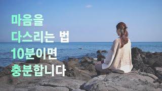 10분만에 마음을 다스리는 법 | 마음챙김 명상, 알아차림, 생각 비우기