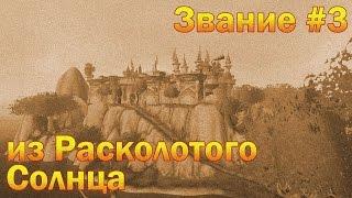 Звание #3: из Расколотого Солнца