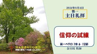 2024/8/4 主日礼拝 「信仰の試練」 1ペテロ 1:6-12　金宣旼 牧師