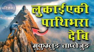 लुकाईएकी पाथिभर देबि | Mukumlung Pathibhara Taplejung #parikrama