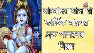 গীতা পাঠ | gita path bengali | দামোদর মাস বা কার্তিক মাসের মাহাত্ম্য । Damodar month or Kartik month