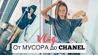 Выкидываю мусор| покупаю Chanel | едем в гости к СВЕКРОВИ