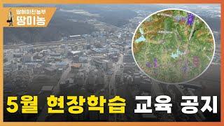 5월 현장 학습 교육 공지 (토지교육)안성,용인