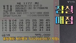 6월18일 로또1177회 자동 140게임 #로또명당 #로또명당 #로또1177회 #노원스파#오케이상사#잠실매점#모두1등되세요