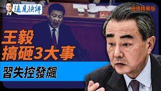 王毅搞砸3大事，習失控發飆【每日直播精華】遠見快評｜2025.02.12