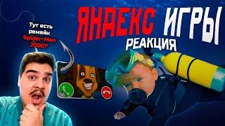 ▷ Продолжаем погружение в Яндекс игры. | РЕАКЦИЯ НА Mordekai