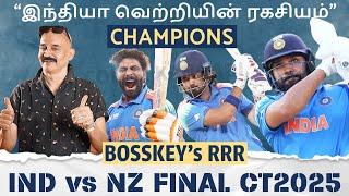 "இந்தியா வெற்றியின் பின்னணி.. இதுதான் CUP அடிச்ச காரணம்.." - IND vs NZ Final Bosskey's RRR