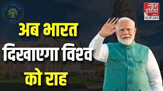 G7 SUMMIT ITLAY 2024: अब भारत दिखाएगा विश्‍व को राह | Narendra Modi | G 7 summit | Itlay | India