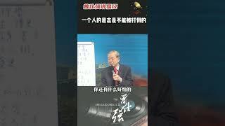 大部人都处在易经的三四两爻#曾仕强教授 #国学智慧 c