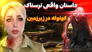 داستان واقعی ترسناک|با یک جن تو زیر زمین درگیر میشه