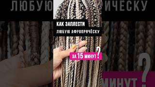 Как заплести афрокосы за 15 минут?