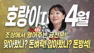 2025년 4월 금전운 들어오는 띠| 범띠운세 | 움직이기만 하면 돈이 미친듯이 들어온다! 돈방석에 앉아보자!