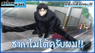 [สปอยนรก] เทพศาสตร์ซากาโมโต้ (คลิปเดียวจบ)