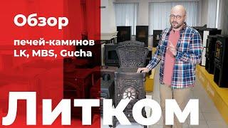 Какую печь-камин выбрать? Обзор печей-каминов LK, MBS, Gucha