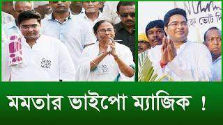 মমতার ভাইপো ম্যাজিক ! । Changetv.press