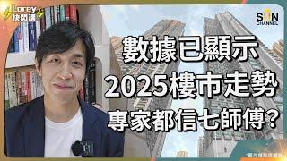 面對嘅通脹比過往20年更難搞？香港樓市幾時見底？有望邁向橫行階段？北部供應見頂成港樓重回牛市阻力？美國大選後美股市場已進入牛三？但香港市場氣氛仍然死寂？港人供樓壓力繼續壓力山大？｜Lorey快閃講