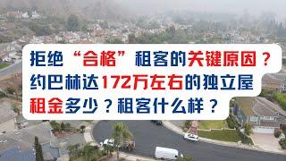 拒绝“合格”租客的关键原因？底线不容突破！约巴林达172万左右的独立屋租金多少？租客什么样？