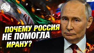 Тегеран — под ударами, Москва — в стороне