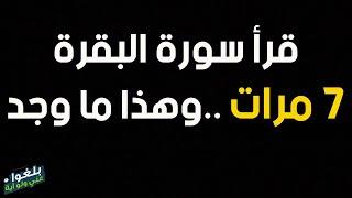 ️ 40 : قصة اخ سوداني يرويها بنفسه  قرأ سورة البقرة 7 مرات وهذا ما وجد